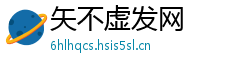 矢不虚发网